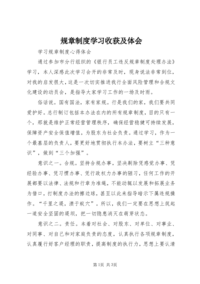 规章制度学习收获及体会