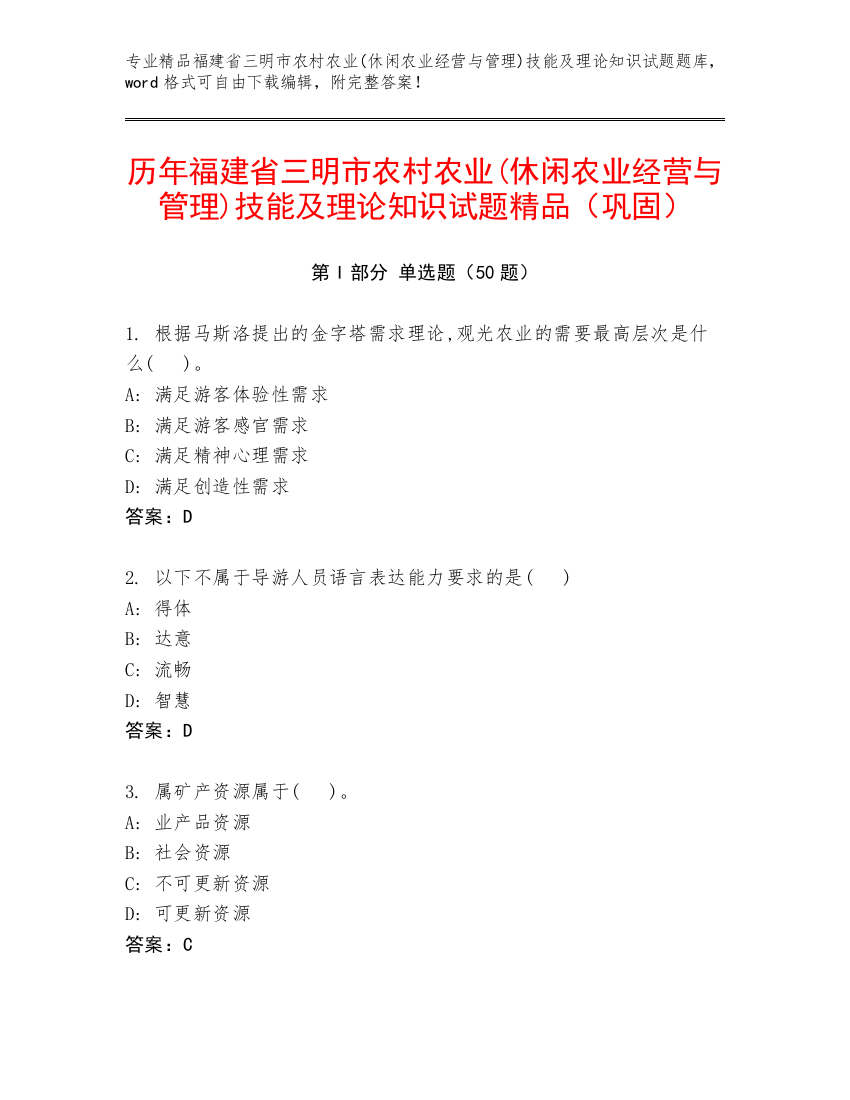 历年福建省三明市农村农业(休闲农业经营与管理)技能及理论知识试题精品（巩固）