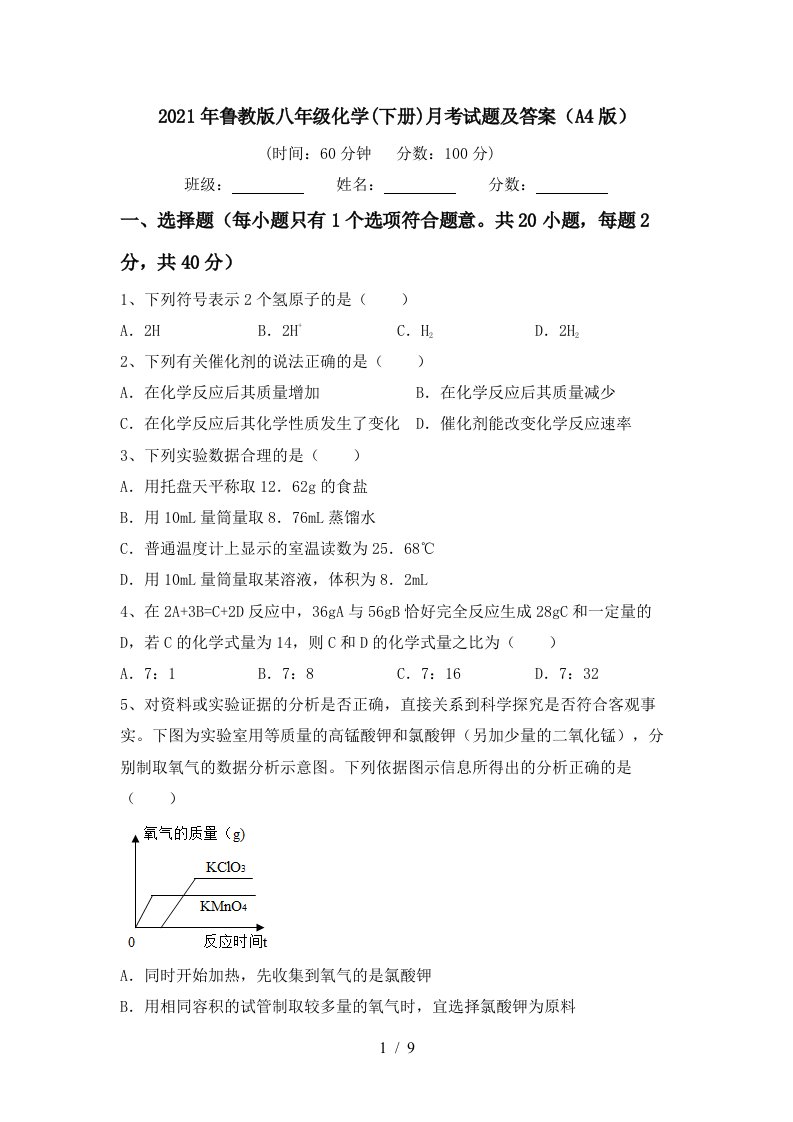 2021年鲁教版八年级化学下册月考试题及答案A4版