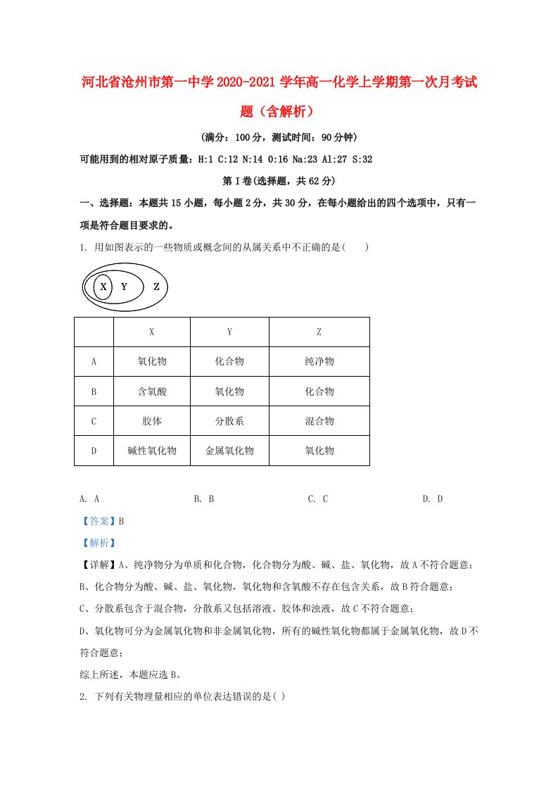 河北省沧州市第一中学2020_2021学年高一化学上学期第一次月考试题含解析