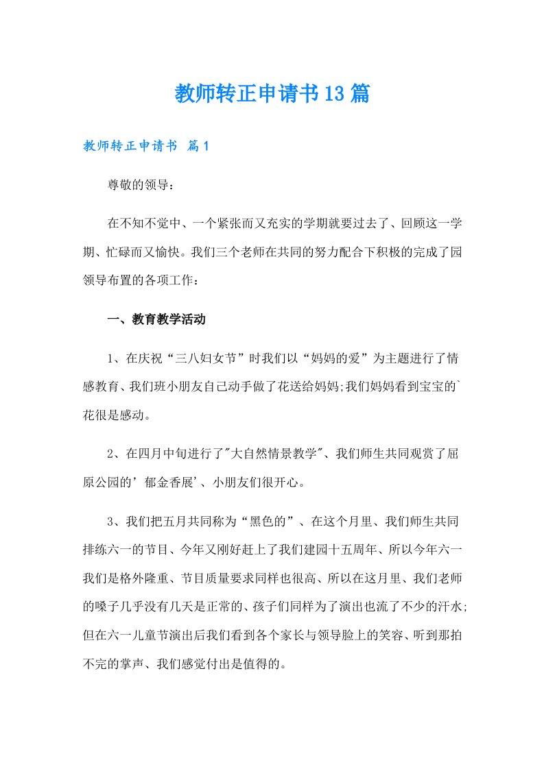 教师转正申请书13篇