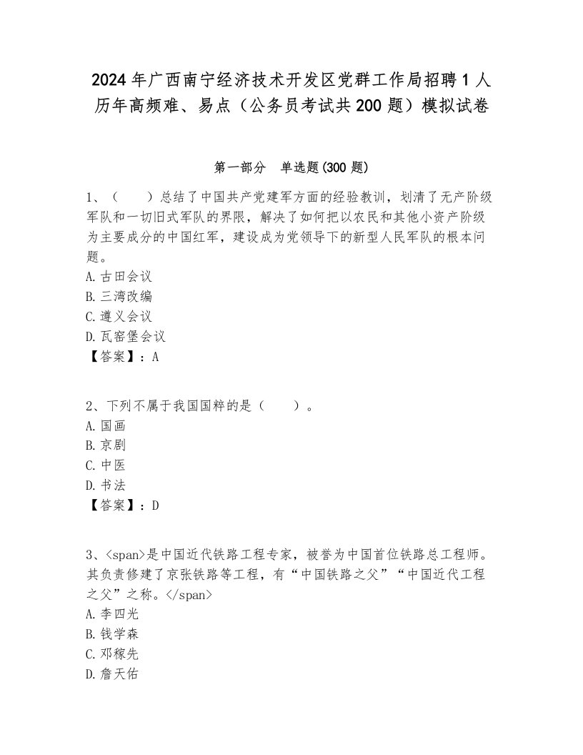 2024年广西南宁经济技术开发区党群工作局招聘1人历年高频难、易点（公务员考试共200题）模拟试卷审定版