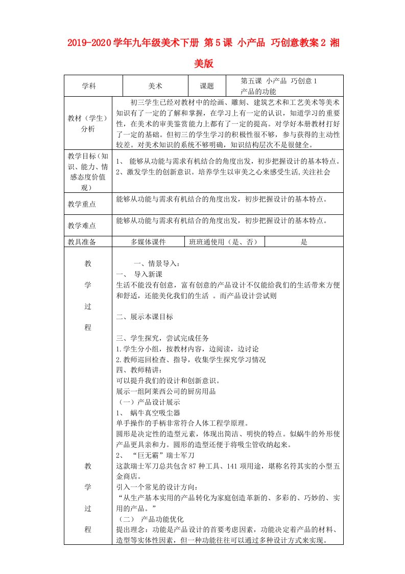 2021-2021学年九年级美术下册-第5课-小产品-巧创意教案2-湘美版