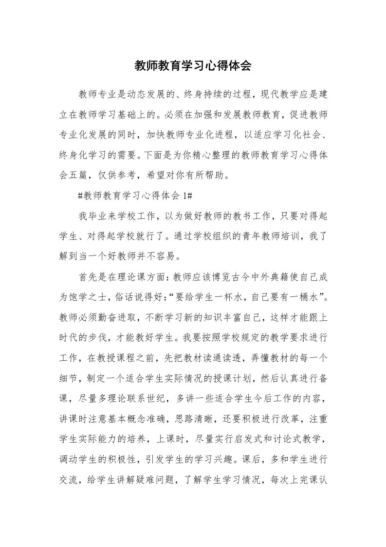 教学心得_教师教育学习心得体会