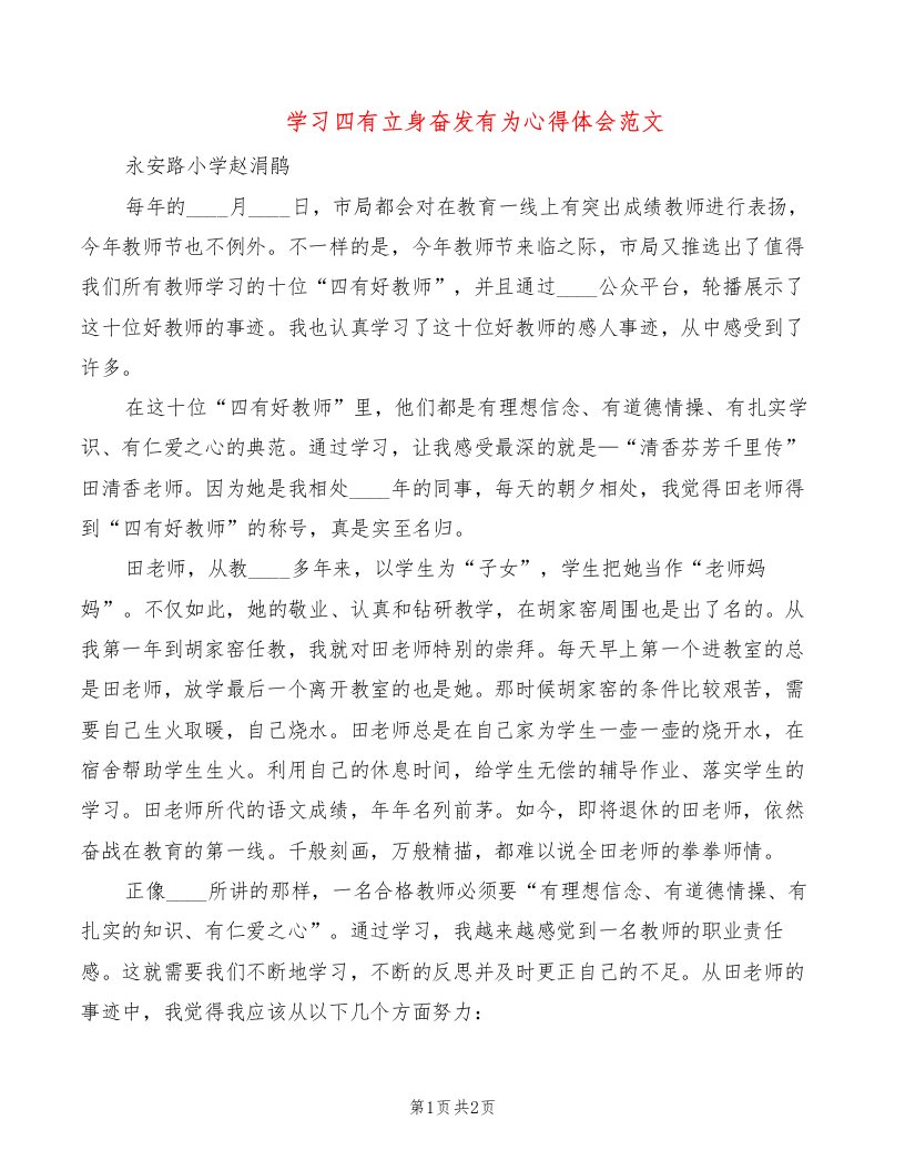 学习四有立身奋发有为心得体会范文