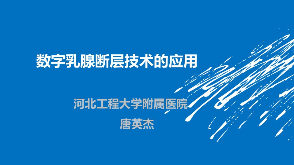 数字乳腺断层融合技术的应用PPT课件