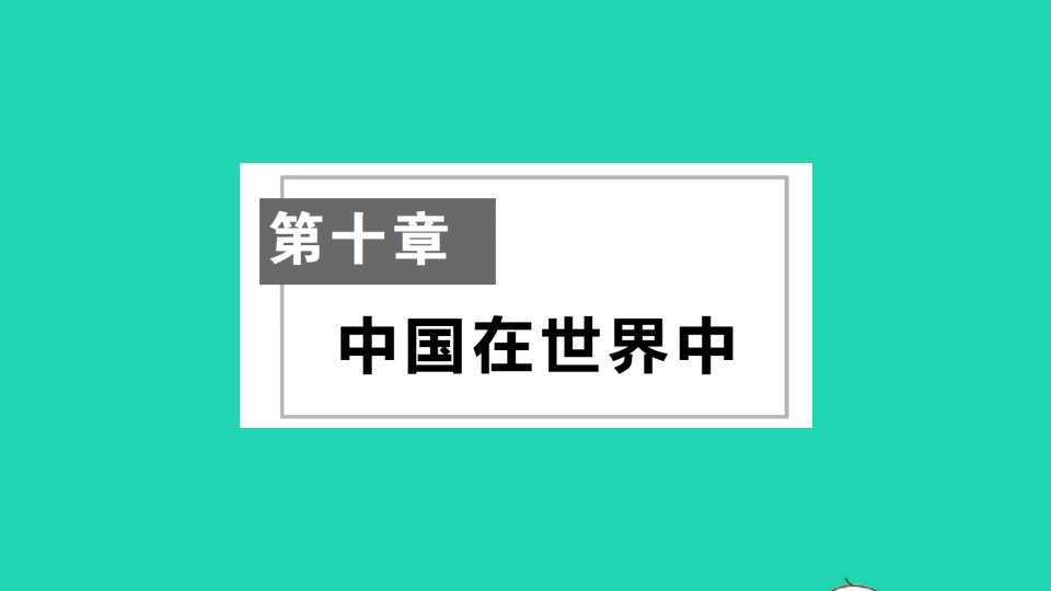 八年级地理下册第十章中国在世界中作业课件新版新人教版