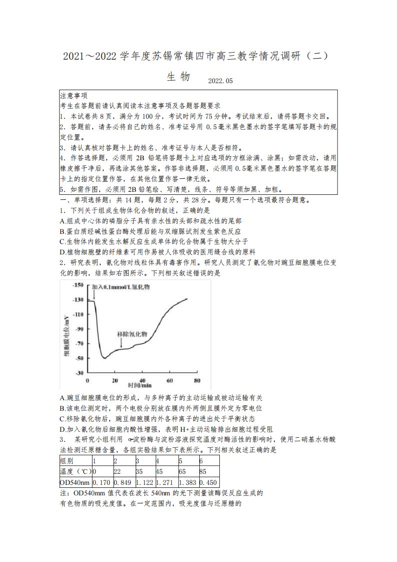 2022届江苏省苏州、无锡、常州、镇江四市(二模)高三教学情况调研(二)生物试题