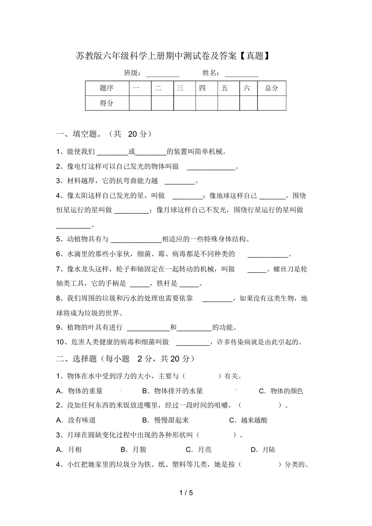 苏教版六年级科学上册期中测试卷及答案【真题】