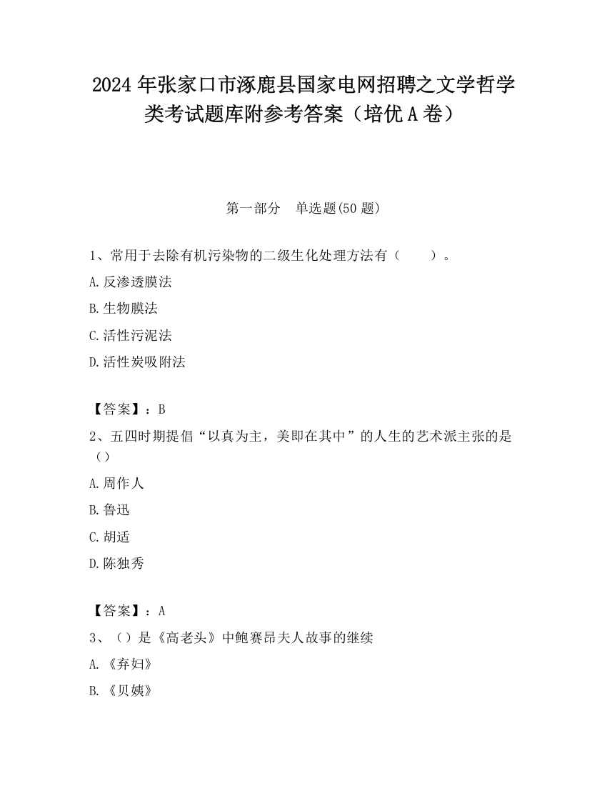 2024年张家口市涿鹿县国家电网招聘之文学哲学类考试题库附参考答案（培优A卷）