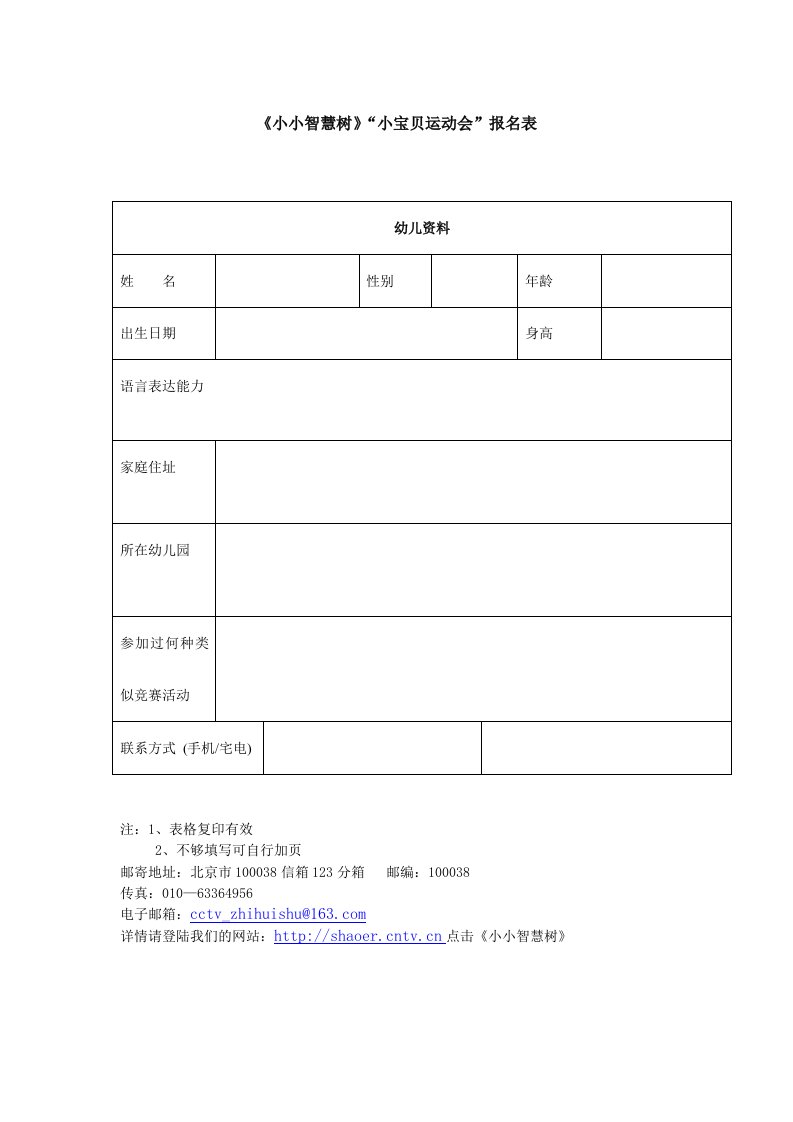 《小小智慧树》“小宝贝运动会”报名表.doc