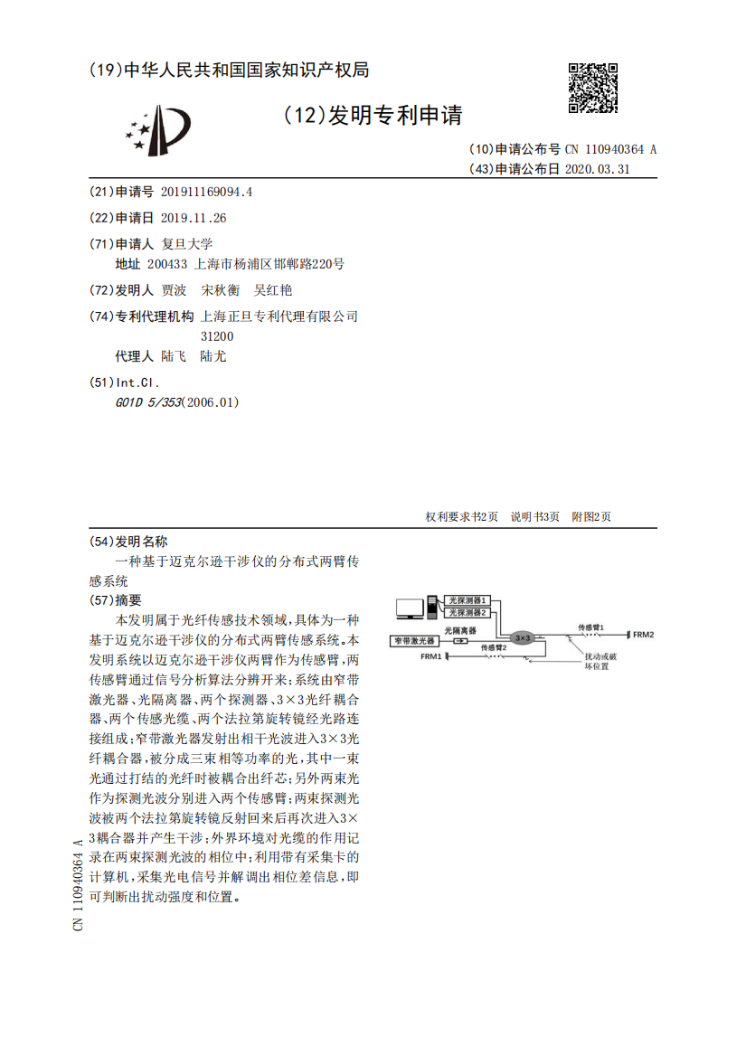 一种基于迈克尔逊干涉仪的分布式两臂传感系统