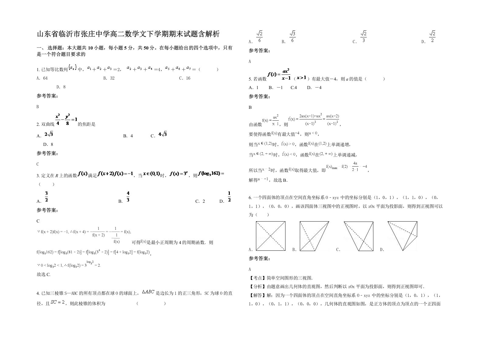 山东省临沂市张庄中学高二数学文下学期期末试题含解析