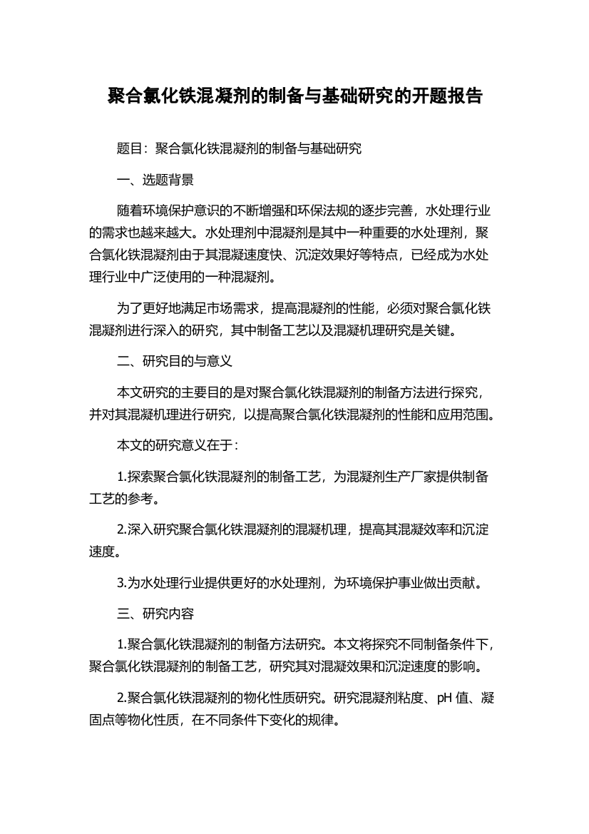 聚合氯化铁混凝剂的制备与基础研究的开题报告