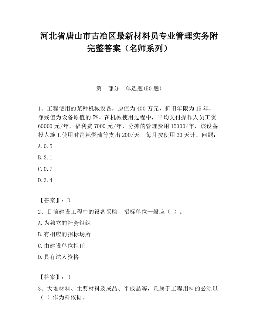 河北省唐山市古冶区最新材料员专业管理实务附完整答案（名师系列）