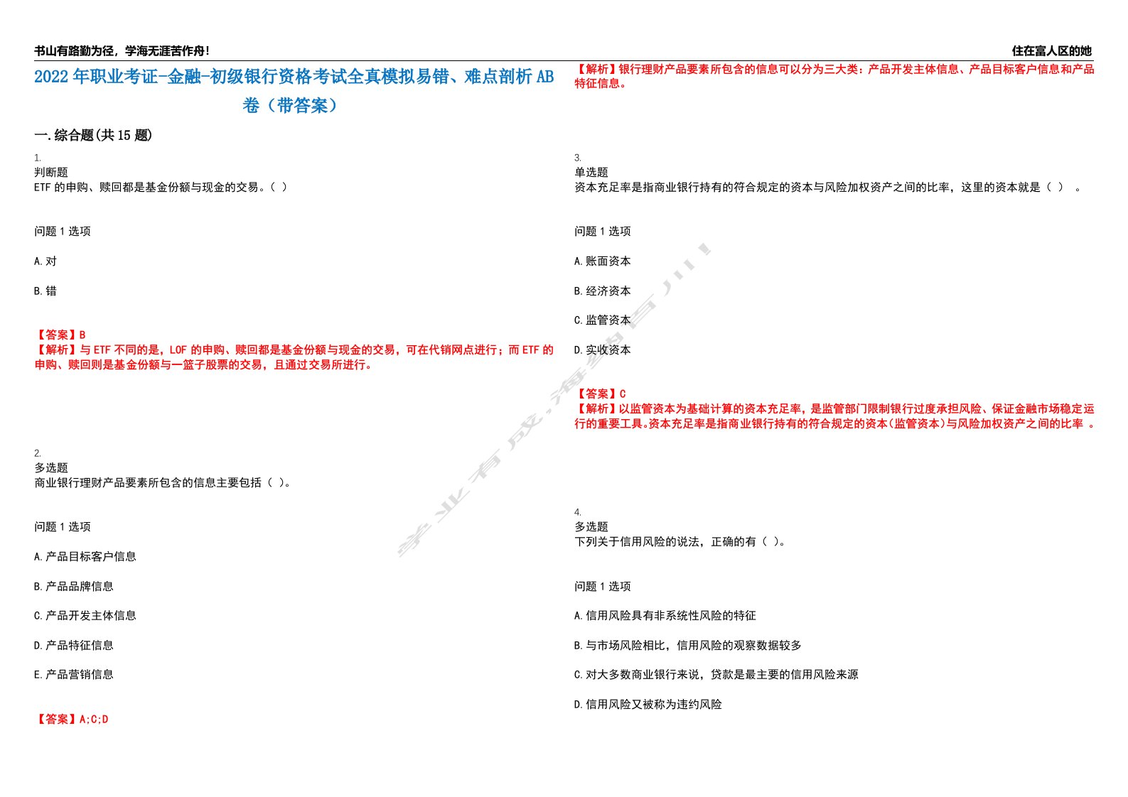 2022年职业考证-金融-初级银行资格考试全真模拟易错、难点剖析AB卷（带答案）试题号：43