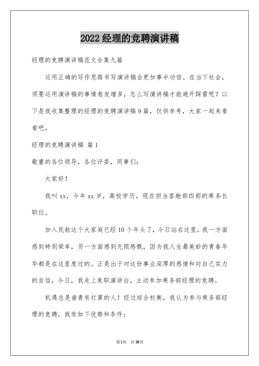 2022经理的竞聘演讲稿_41