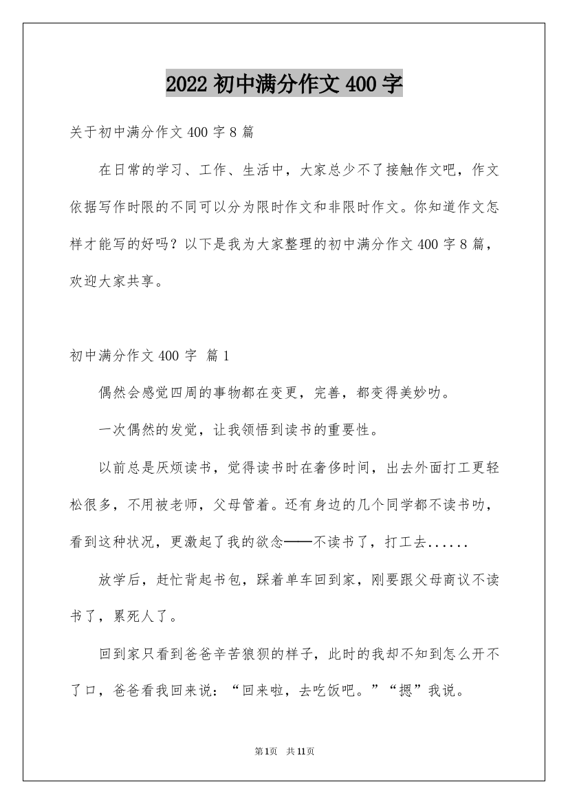 2022初中满分作文400字_1