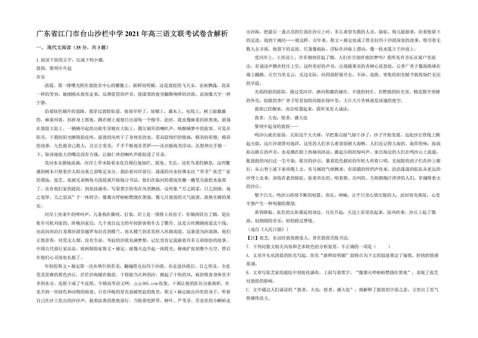 广东省江门市台山沙栏中学2021年高三语文联考试卷含解析