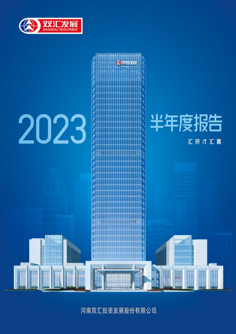 深交所-双汇发展：2023年半年度报告-20230816