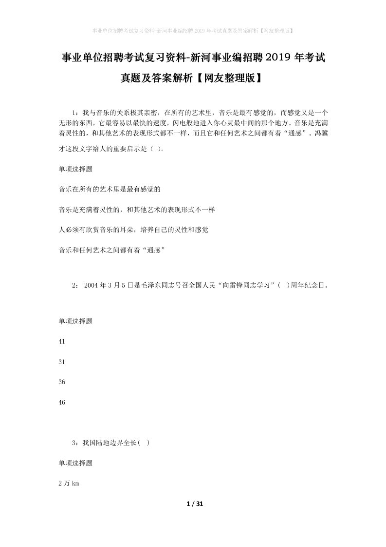 事业单位招聘考试复习资料-新河事业编招聘2019年考试真题及答案解析网友整理版