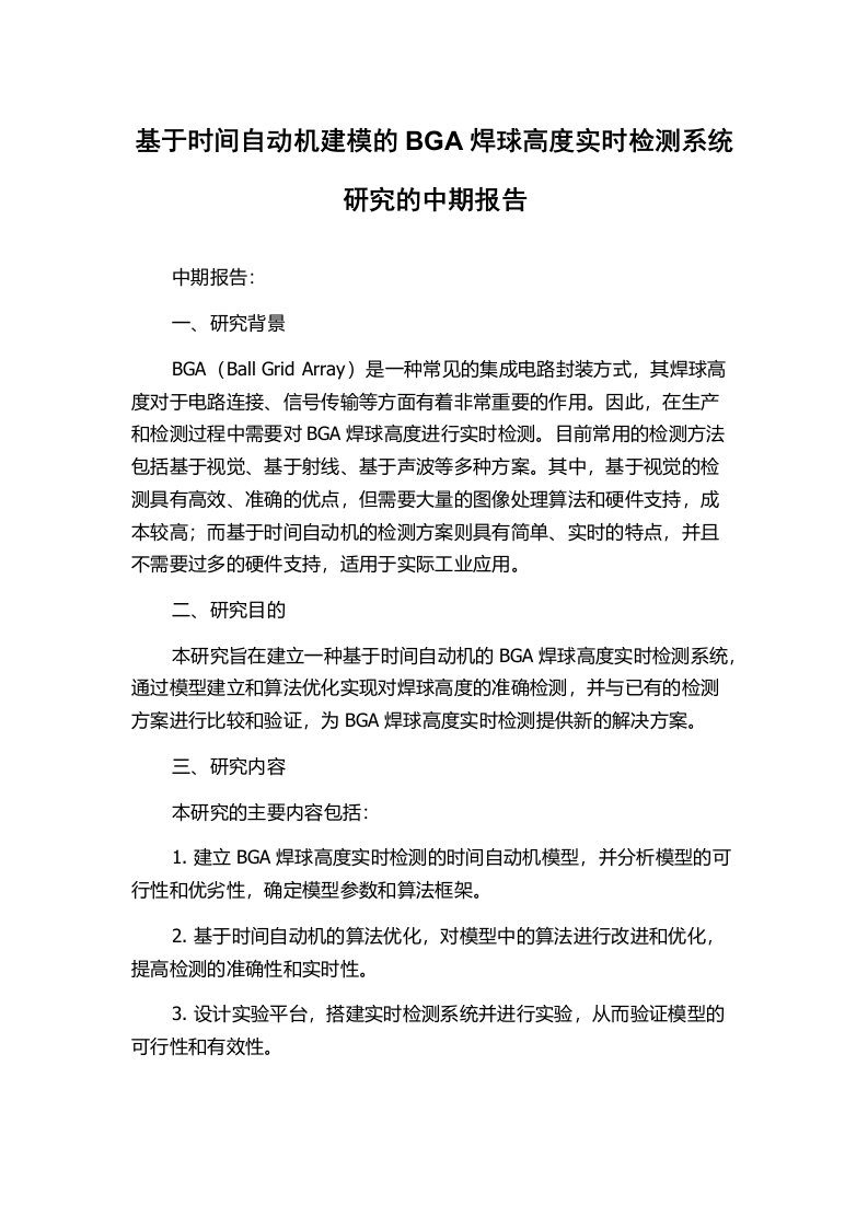 基于时间自动机建模的BGA焊球高度实时检测系统研究的中期报告