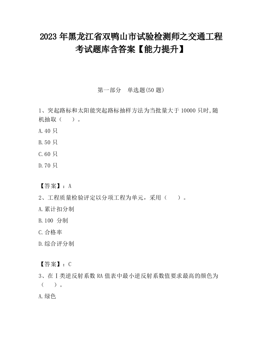 2023年黑龙江省双鸭山市试验检测师之交通工程考试题库含答案【能力提升】