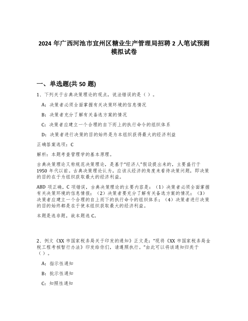 2024年广西河池市宜州区糖业生产管理局招聘2人笔试预测模拟试卷-2