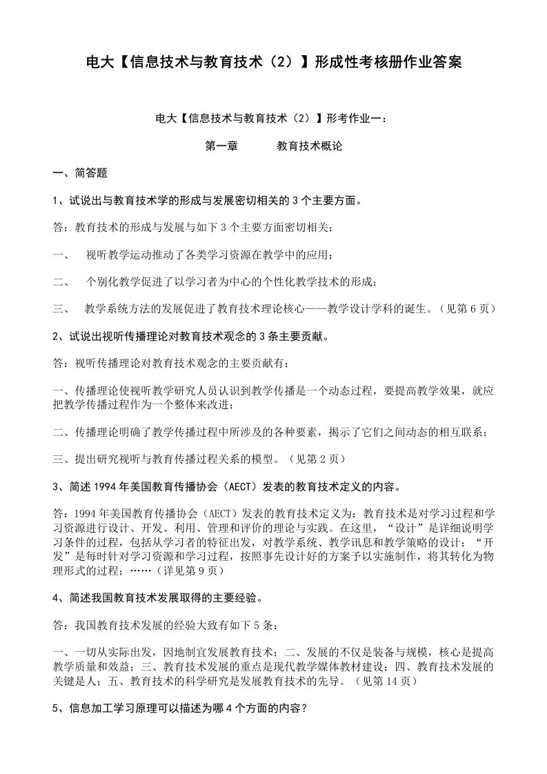 电大小学教育专科信息技术与教育技术2形成性考核册答案附题目