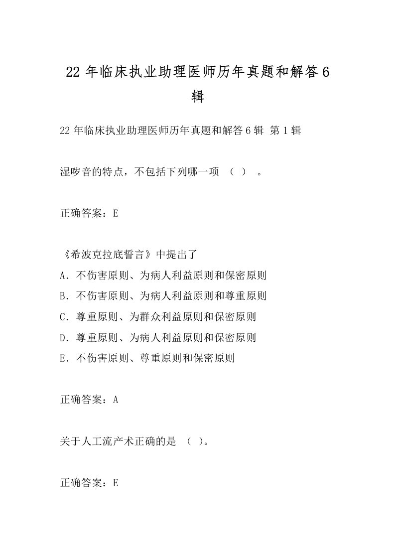 22年临床执业助理医师历年真题和解答6辑