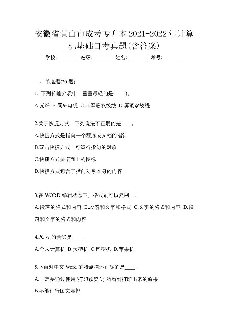 安徽省黄山市成考专升本2021-2022年计算机基础自考真题含答案