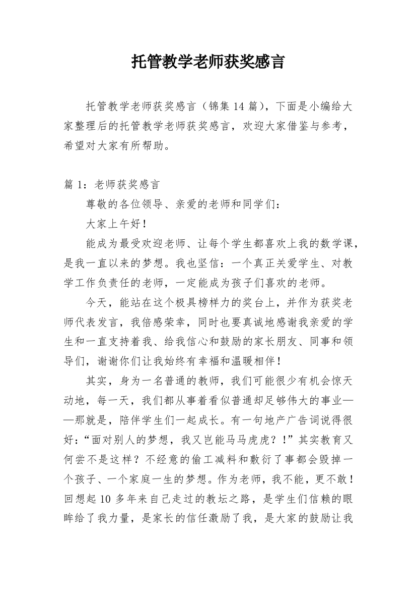 托管教学老师获奖感言