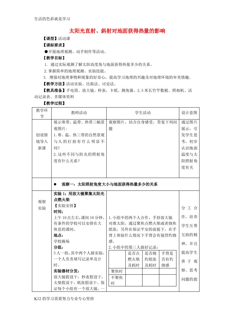 新版[推荐学习]七年级地理上册-第1章-活动课-太阳光直射、斜射对面获得热量的影响教案(新版)商务星球版