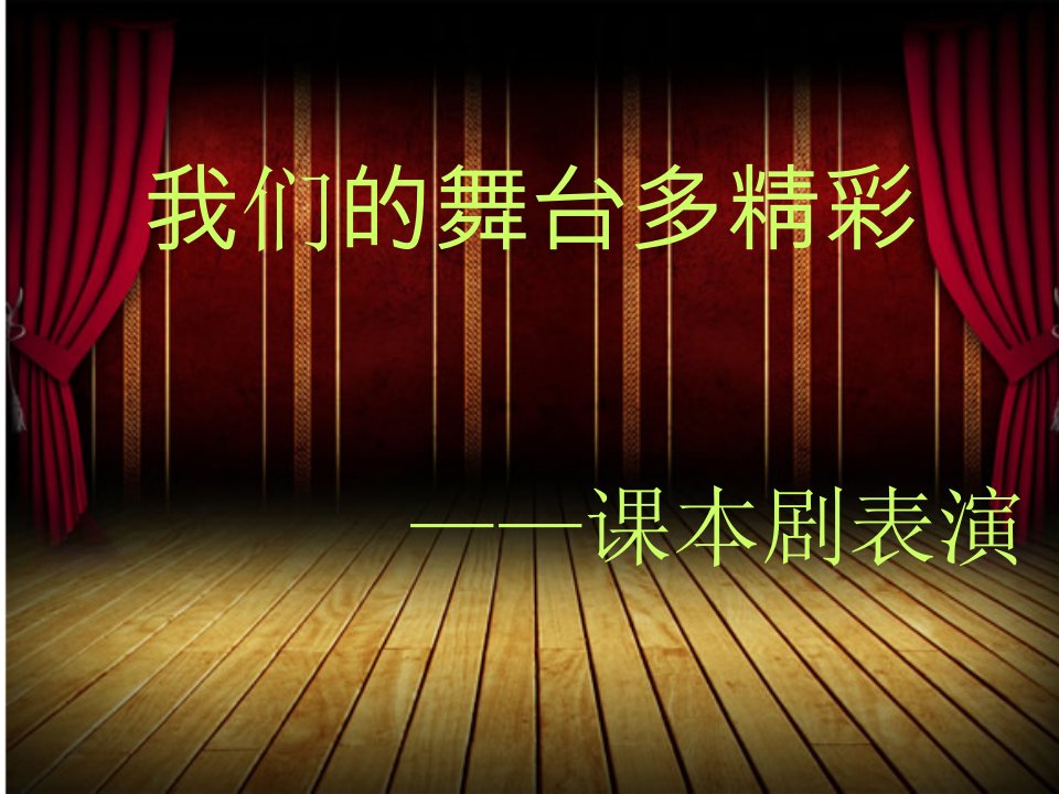 中职语文基础下册《我们的舞台多精彩——课本剧表演》