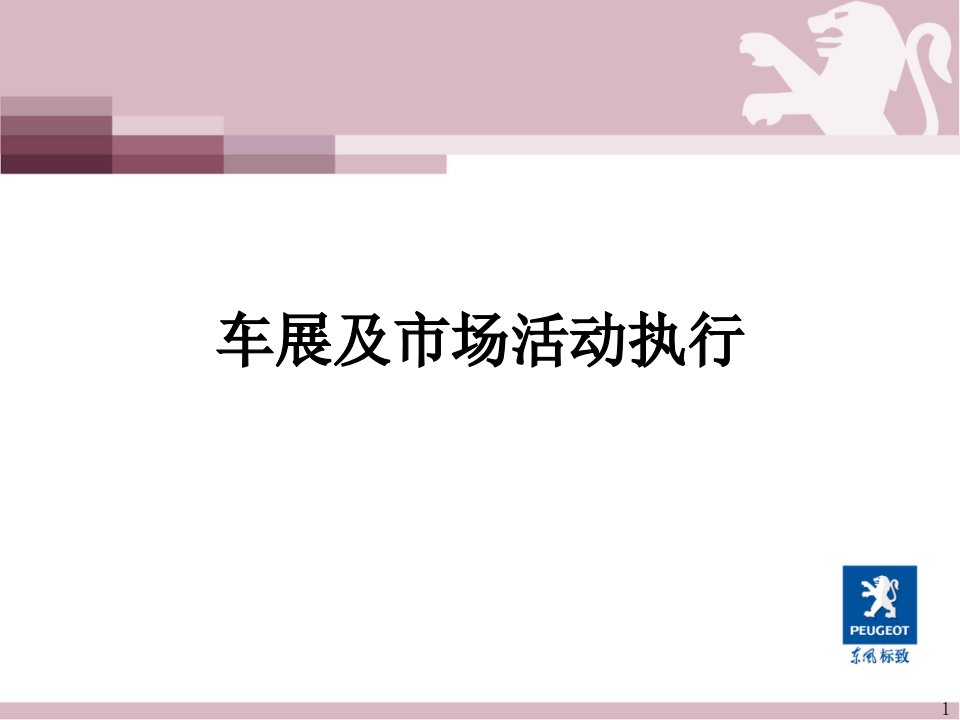 东风标致特约商总经理培训-车展规划