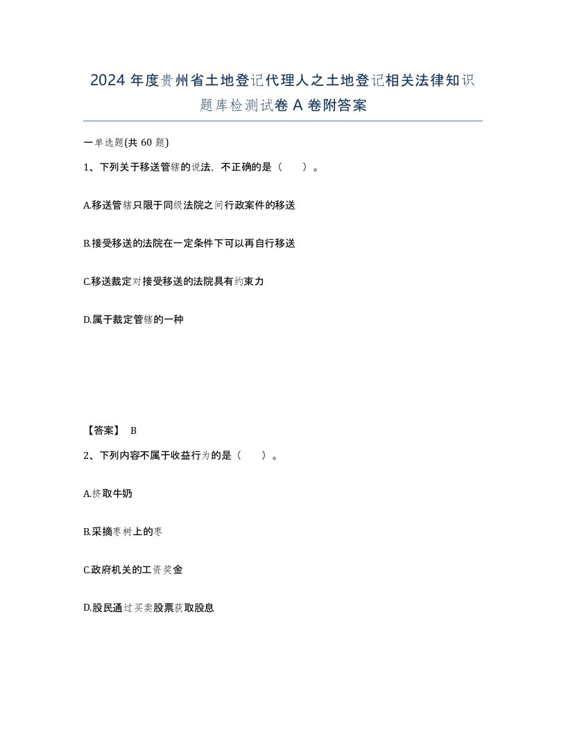 2024年度贵州省土地登记代理人之土地登记相关法律知识题库检测试卷A卷附答案