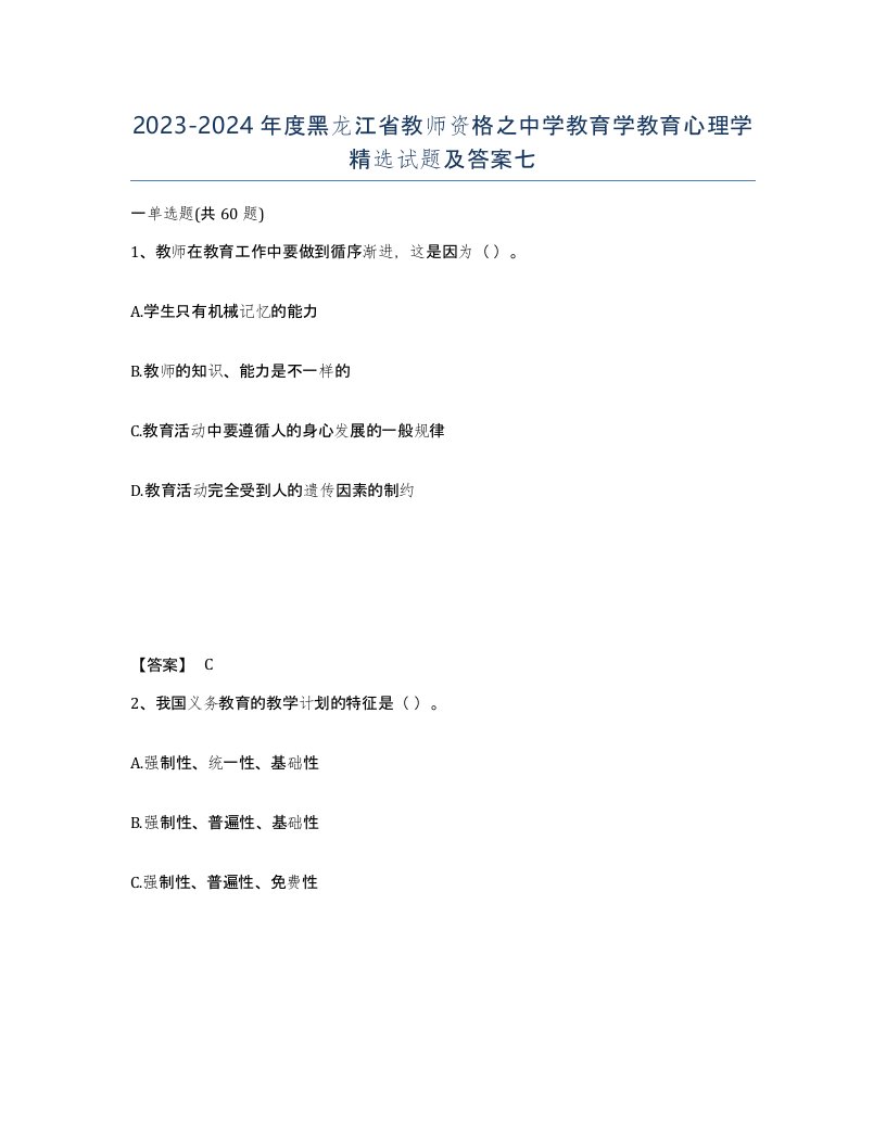 2023-2024年度黑龙江省教师资格之中学教育学教育心理学试题及答案七