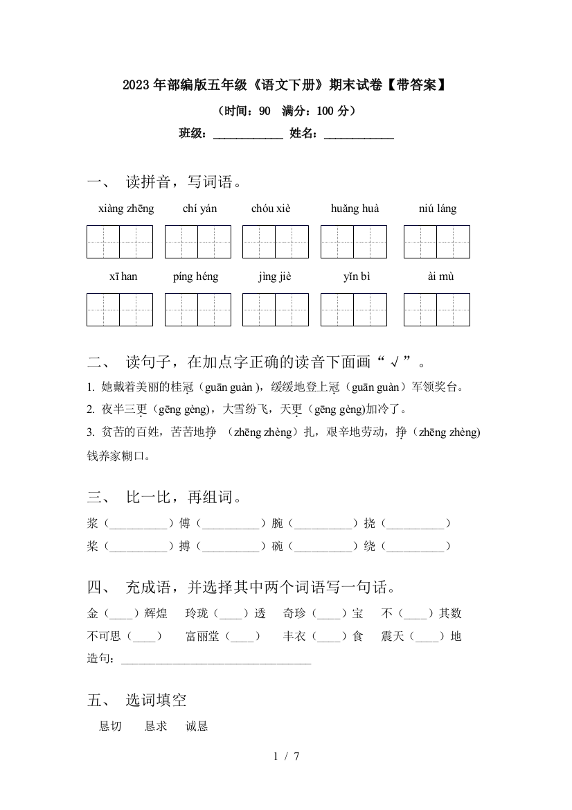 2023年部编版五年级《语文下册》期末试卷【带答案】