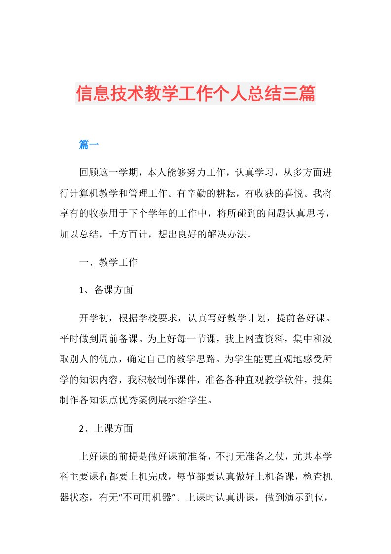 信息技术教学工作个人总结三篇