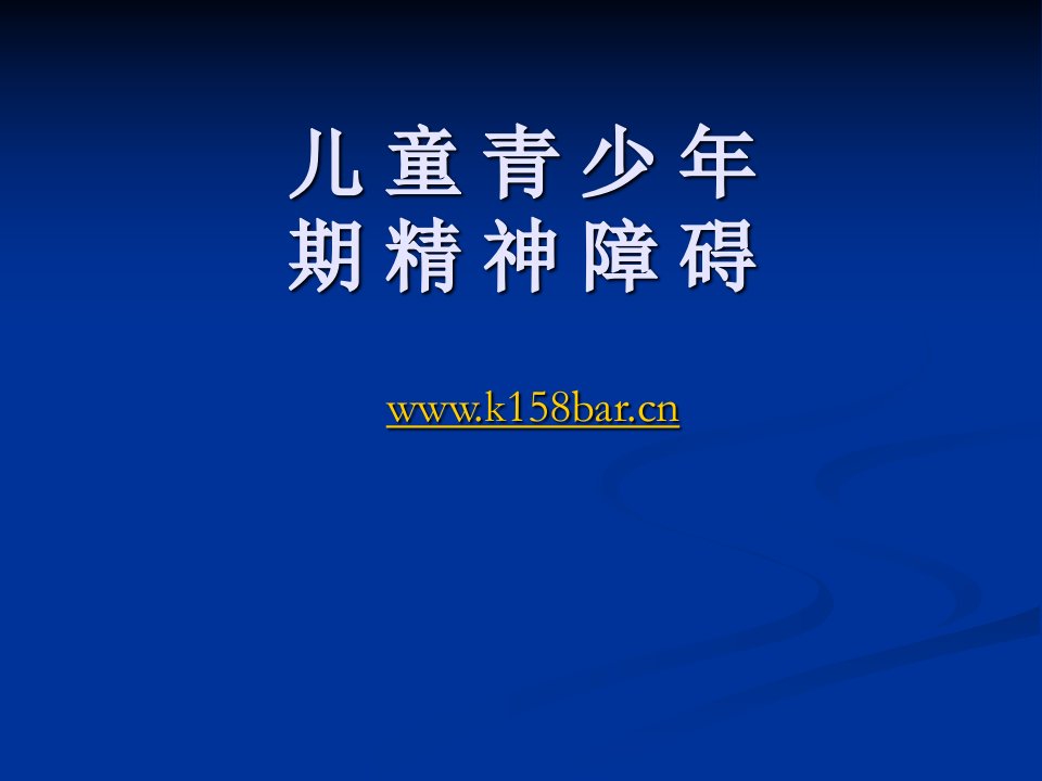 儿童青少年期精神障碍教学课件