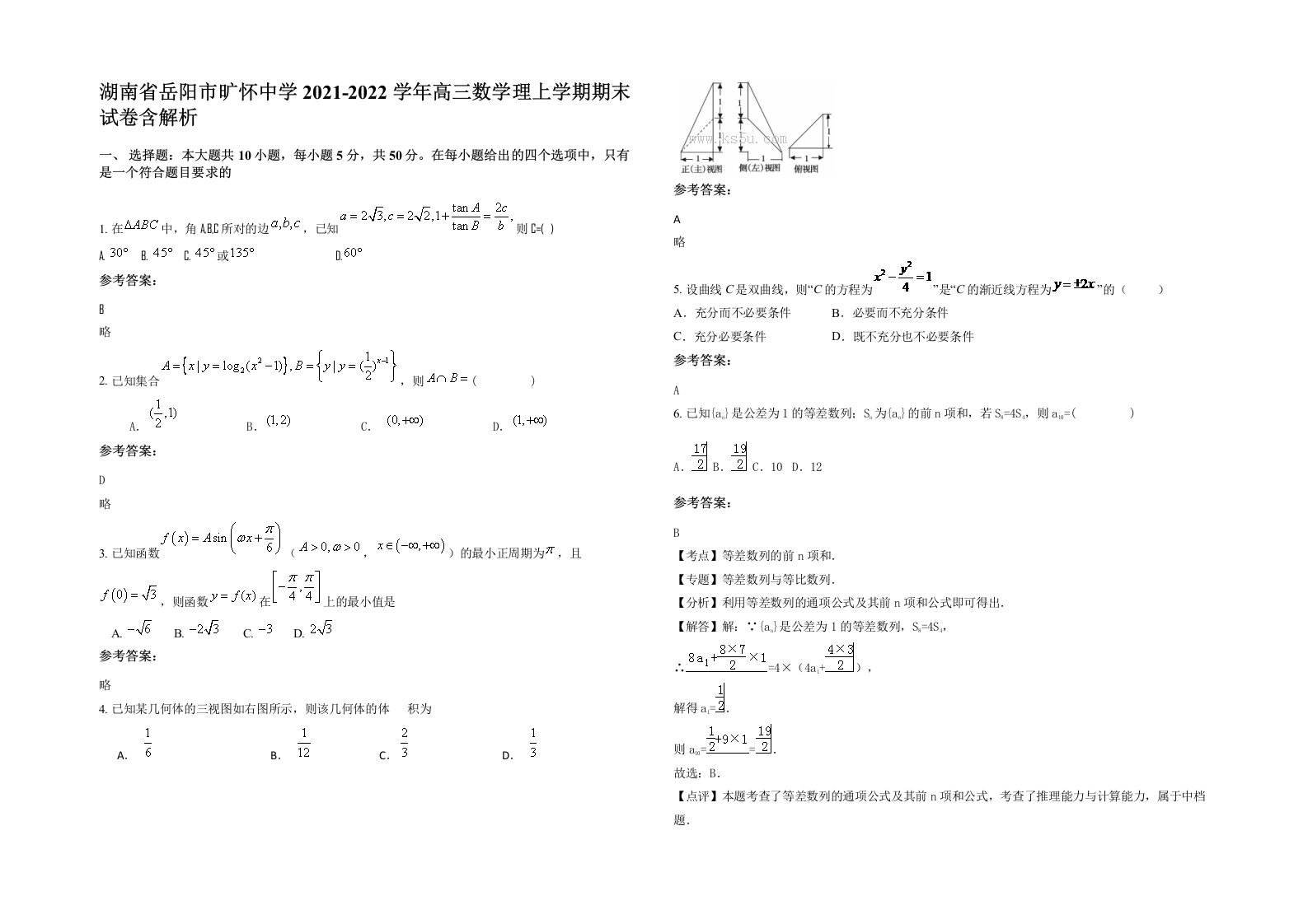 湖南省岳阳市旷怀中学2021-2022学年高三数学理上学期期末试卷含解析