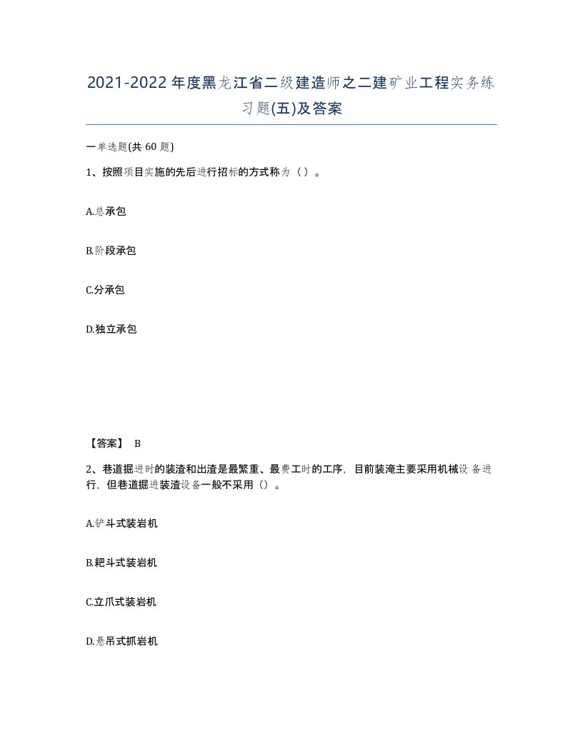 2021-2022年度黑龙江省二级建造师之二建矿业工程实务练习题五及答案