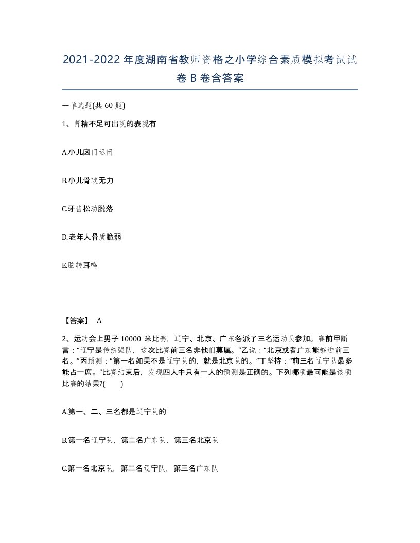 2021-2022年度湖南省教师资格之小学综合素质模拟考试试卷B卷含答案