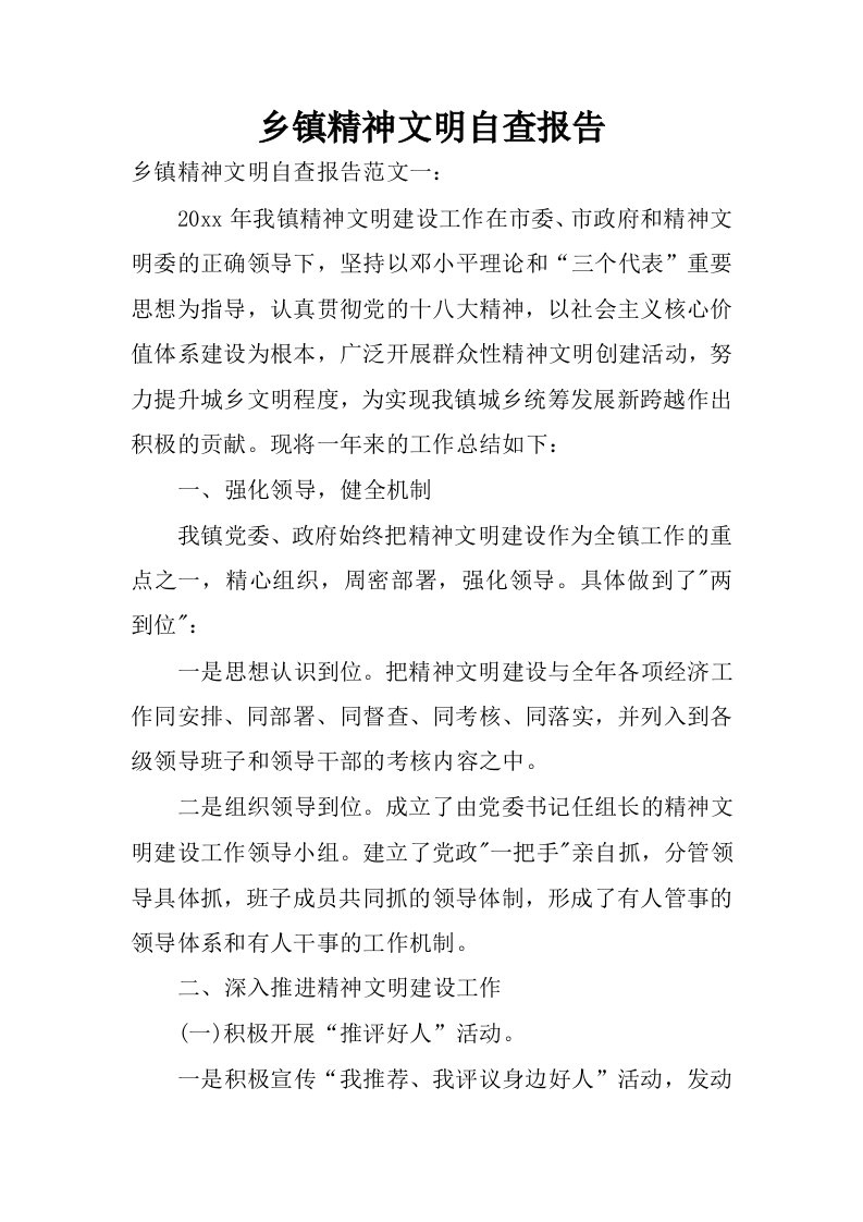 乡镇精神文明自查报告.docx