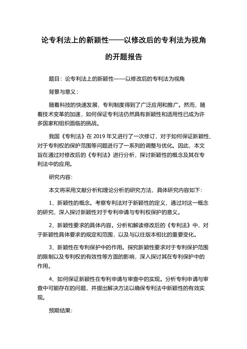 论专利法上的新颖性——以修改后的专利法为视角的开题报告