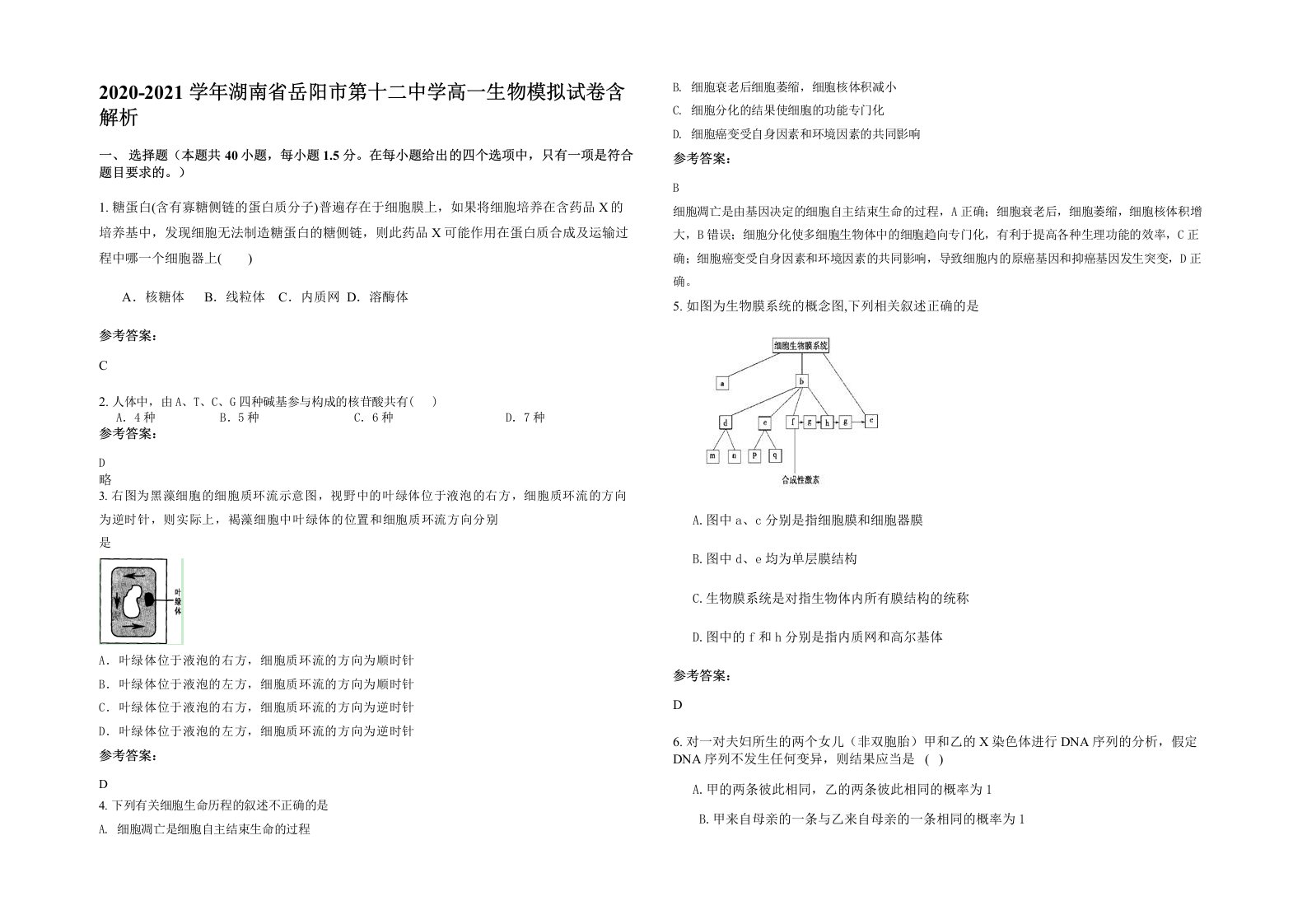 2020-2021学年湖南省岳阳市第十二中学高一生物模拟试卷含解析