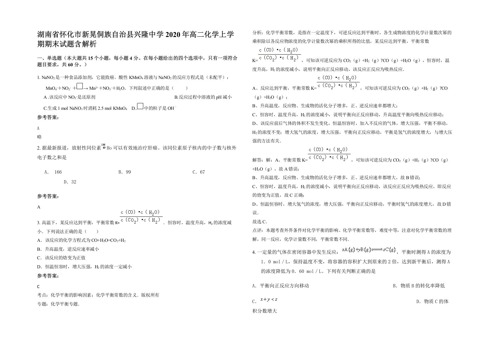 湖南省怀化市新晃侗族自治县兴隆中学2020年高二化学上学期期末试题含解析