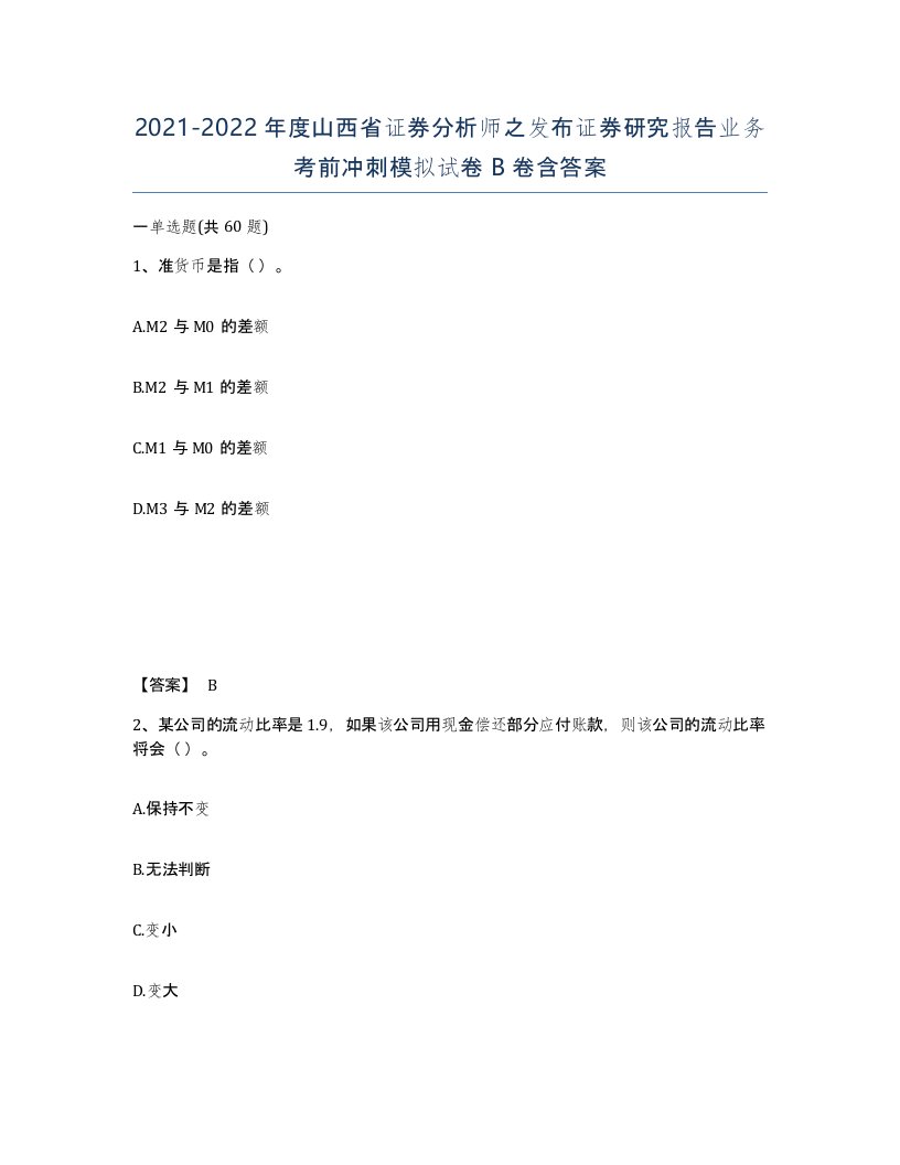 2021-2022年度山西省证券分析师之发布证券研究报告业务考前冲刺模拟试卷B卷含答案