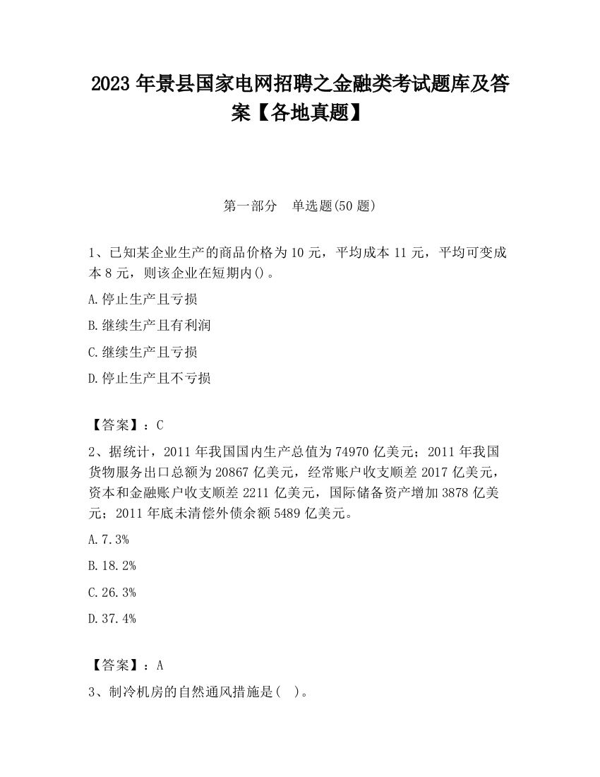 2023年景县国家电网招聘之金融类考试题库及答案【各地真题】