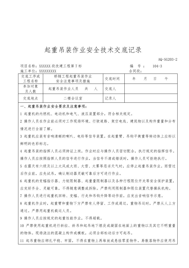 吊装作业安全技术交底记录